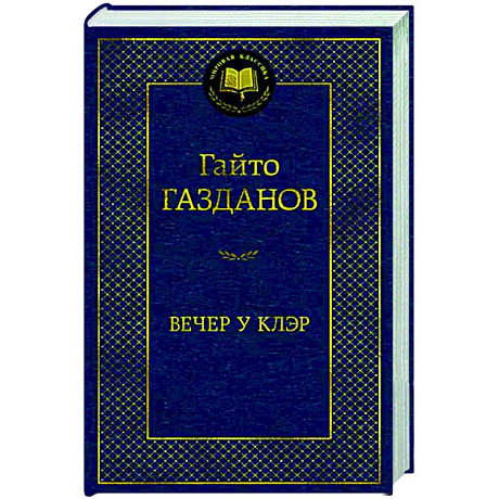 Фото Вечер у Клэр