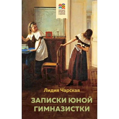 Фото Записки юной гимназистки