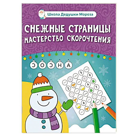 Фото Снежные страницы. Мастерство скорочтения