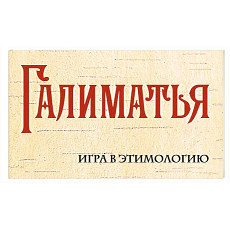 Фото Галиматья. Игра в этимологию