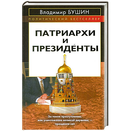 Фото Патриархи и президенты