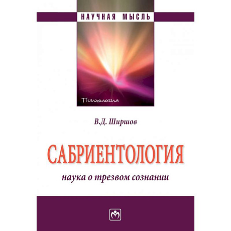Фото Сабриентология. Наука о трезвом сознании. Монография