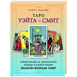 Таро Уэйта - Смит. Новый взгляд на легендарную колоду и иллюстрации Памелы Колман Смит