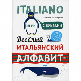 Веселый итальянский алфавит. Игры с буквами