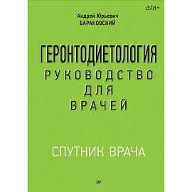 Геронтодиетология Руководство для врачей