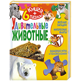 Удивительные животные