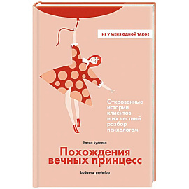 Похождения вечных принцесс.Откровенные истории клиентов и их честный разбор психологом