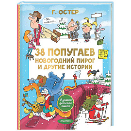 38 попугаев. Новогодний пирог и другие истории
