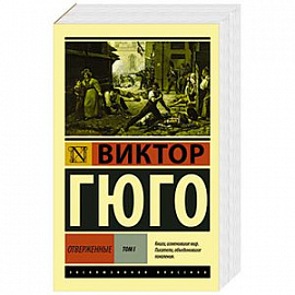 Отверженные. Том I