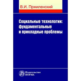 Социальные технологии: фундаментальные и прикладные проблемы: Монография.