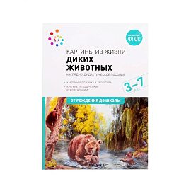 Картины из жизни диких животных. Наглядно-дидактическое пособие. 3-7 лет. ФГОС