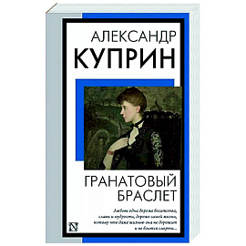 Гранатовый браслет