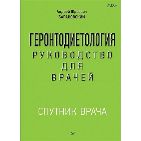 Фото Геронтодиетология Руководство для врачей