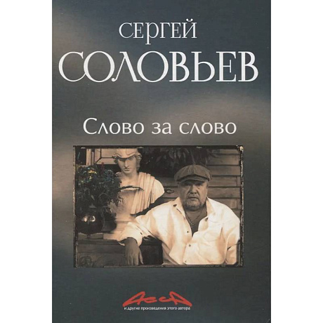 Фото Слово за слово: записки конформиста. В 3 книгах Книга 3