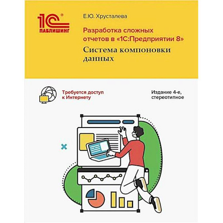 Фото Разработка сложных отчетов в '1С: Предприятии 8'. Система компоновки данных