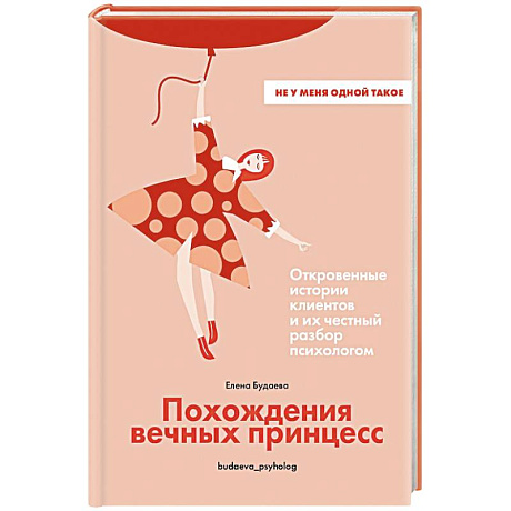 Фото Похождения вечных принцесс.Откровенные истории клиентов и их честный разбор психологом
