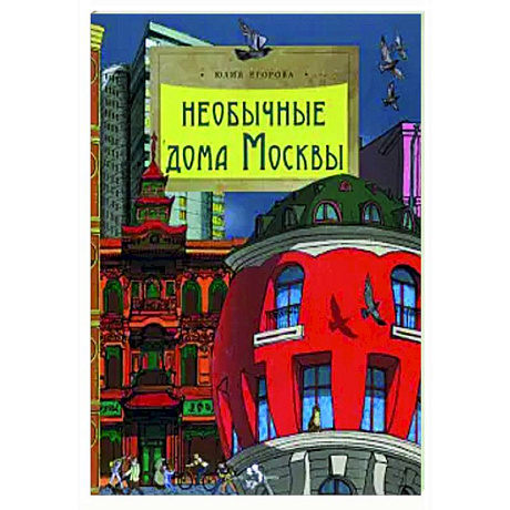 Фото Необычные дома Москвы