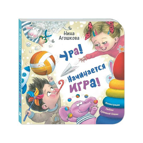 Фото Ура! Начинается игра!