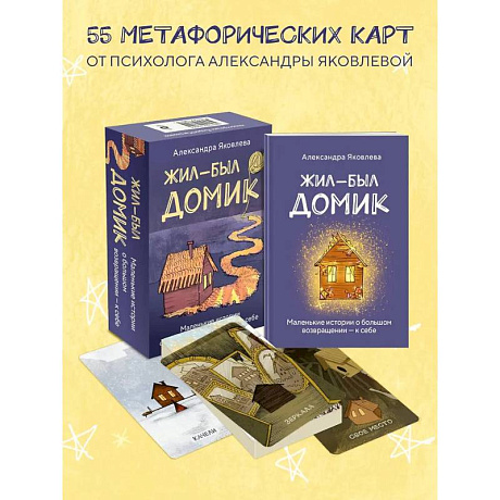 Фото Метафорические карты. Жил-был домик. Маленькие истории о большом возвращении - к себе (55 карт + руководство)