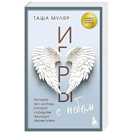 Фото Игры с небом. История про любовь, которая к каждому приходит своим путем