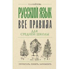 Русский язык. Все правила для средней школы