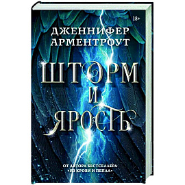 Шторм и ярость