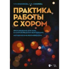 Практика работы с хором. Произведения для хора в сопровождении фортепиано. Методические рекомендации