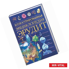 Иллюстрированная энциклопедия Эрудит