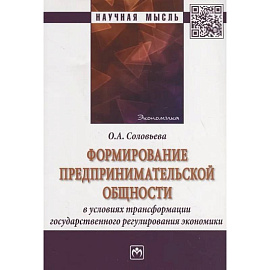 Формирование предпринимательской общности в условиях трансформации государственного регулирования экономики