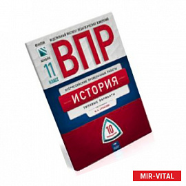 Всероссийские проверочные работы. История. 11 класс. 10 вариантов. Типовые варианты