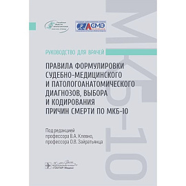 Правила формулировки судебно-медицинского и патологоанатомического диагнозов, выбора и кодирования причин смерти по МКБ-10 : руководство для врачей