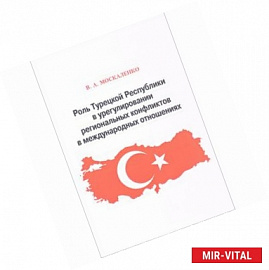 Роль Турецкой Республики в урегулировании региональных конфликтов в международных отношениях