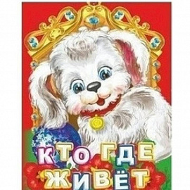 Кто где живет?