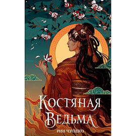 Костяная ведьма