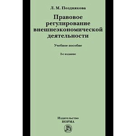 Правовое регулирование внешнеэкономической деятельности (российское гражданское и международное частное право): Учебное пособие