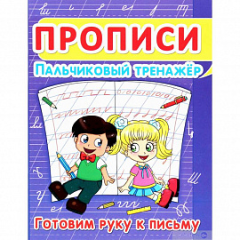 Прописи. Пальчиковый тренажёр. Готовим руку к письму