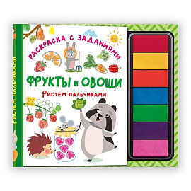 Фрукты и овощи. Рисуем пальчиками. Раскраска с заданиями