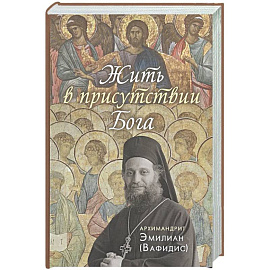 Жить в присутствии Бога