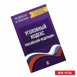 Уголовный Кодекс Российской Федерации на 1 мая 2019 года