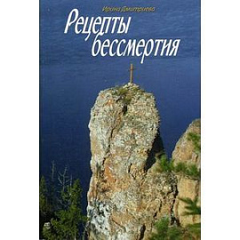 Рецепты бессмертия