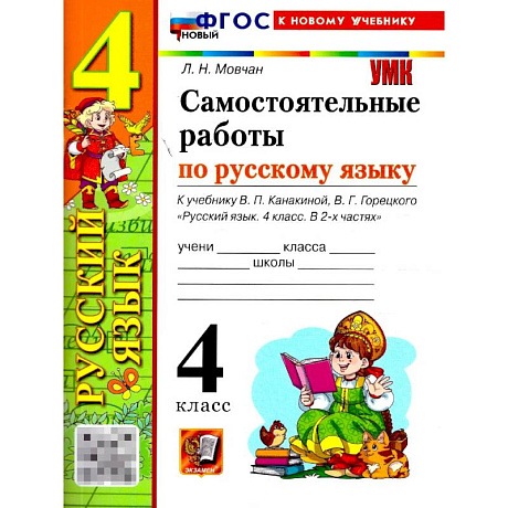 Фото Русский язык 4 класс. Самостоятельные работы к учебнику Канакиной Горецкого. ФГОС