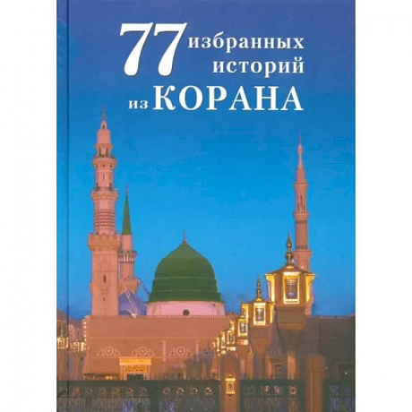 Фото 77 избранных истории из Корана