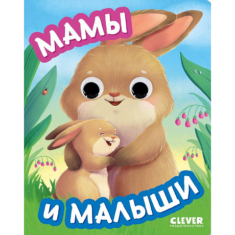 Фото Мамы и малыши. (с глазками)