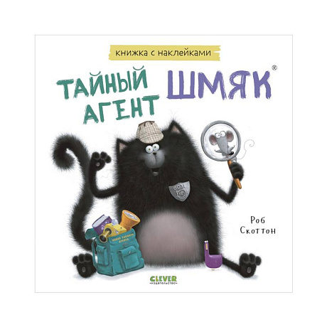 Фото Тайный агент Шмяк. Книжка с наклейками