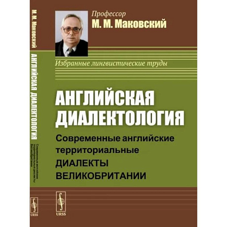 Фото Английская диалектология. Современные английские территориальные диалекты Великобритании