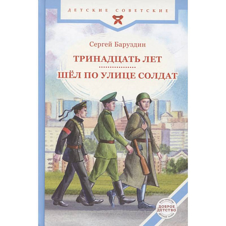 Фото Тринадцать лет. Шел по улице солдат