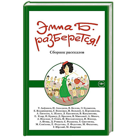 Фото Эмма Б. разберется! Сборник
