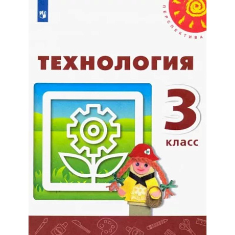 Фото Технология. 3 класс. Учебник. ФГОС