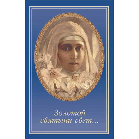 Фото Золотой святыни свет...