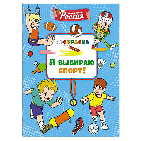 Фото Я выбираю спорт!